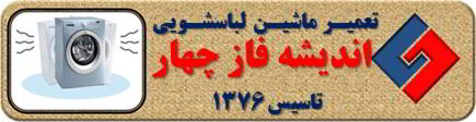 لباسشویی لرزش دارد تعمیر لباسشویی اندیشه فاز چهار